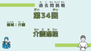 【第34回試験】問題65（介護過程）